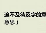 迫不及待及字的意思（词语迫不及待及字什么意思）