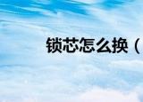 锁芯怎么换（换锁芯的操作步骤）