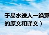 于易水送人一绝意思及原文（于易水送人一绝的原文和译文）
