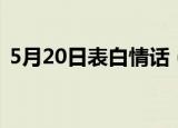 5月20日表白情话（5月20日最感人的表白）