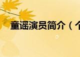童谣演员简介（个人资料 童谣个人资料）