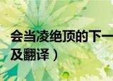 会当凌绝顶的下一句是什么（会当凌绝顶原文及翻译）