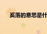 奚落的意思是什么（奚落是什么意思）