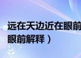 远在天边近在眼前是什么意思（远在天边近在眼前解释）