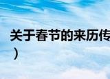 关于春节的来历传说故事（春节的传说是什么）