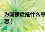 为国接盘是什么意思（网络上为国接盘什么意思）
