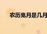 农历鬼月是几月（鬼月都有哪些讲究）