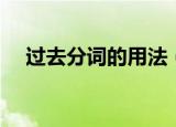 过去分词的用法（过去分词的四种用法）