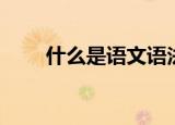 什么是语文语法（语文语法是什么）