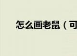 怎么画老鼠（可爱小老鼠简笔画教程）