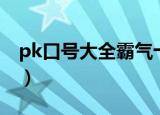 pk口号大全霸气十足（霸气十足pk口号集锦）