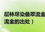 层林尽染叠翠流金是什么意思（层林尽染叠翠流金的出处）