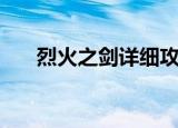 烈火之剑详细攻略（烈火之剑怎么玩）