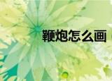 鞭炮怎么画（鞭炮的简单画法）