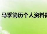 马季简历个人资料简介（马季的作品有哪些）