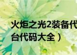 火炬之光2装备代码表（火炬之光2装备控制台代码大全）