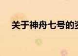 关于神舟七号的资料（神舟七号的介绍）