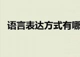 语言表达方式有哪些（语言表达方式简述）