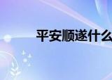平安顺遂什么意思（意思是什么）