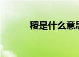 稷是什么意思（稷是哪种粮食）
