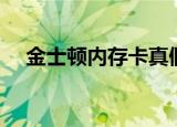 金士顿内存卡真假辨识方法（有哪些呢）