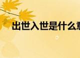 出世入世是什么意思（出世入世的解释）