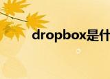 dropbox是什么（dropbox介绍）