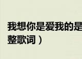 我想你是爱我的是哪首歌（我想你是爱我的完整歌词）