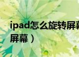 ipad怎么旋转屏幕设置（ipad如何设置旋转屏幕）