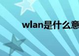 wlan是什么意思啊（wlan的读音）