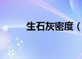 生石灰密度（生石灰密度是多少）