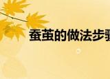 蚕茧的做法步骤（蚕茧的具体做法）