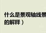 什么是景观轴线景观节点（景观轴线景观节点的解释）