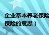 企业基本养老保险是什么意思（企业基本养老保险的意思）
