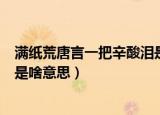 满纸荒唐言一把辛酸泪是什么意思（满纸荒唐言一把辛酸泪是啥意思）