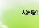 人油是什么（何谓人油）