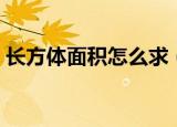 长方体面积怎么求（长方体面积公式是什么）