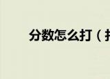 分数怎么打（打分数详细操作步骤）