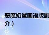 恶魔奶爸国语版剧情（恶魔奶爸国语版剧情简介）