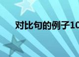 对比句的例子10个（关于对比句摘抄）