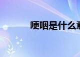 哽咽是什么意思（哽咽的解释）