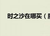 时之沙在哪买（魔兽世界时之沙在哪买）