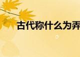 古代称什么为弄瓦（古代称啥为弄瓦）