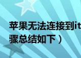 苹果无法连接到itunes（store怎么办具体步骤总结如下）