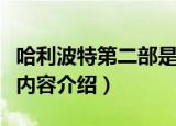 哈利波特第二部是什么名字（哈利波特第二部内容介绍）