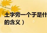 土字旁一个于是什么字（土字旁一个于这个字的含义）