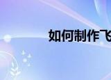 如何制作飞盘（方法告诉你）