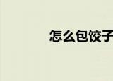 怎么包饺子（包饺子的步骤）
