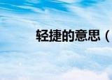轻捷的意思（轻捷的意思是什么）