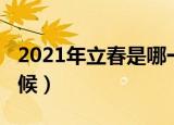 2021年立春是哪一天（2021年立春在什么时候）